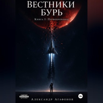 Вестники бурь Первопроходец