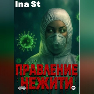 Правление Нежити