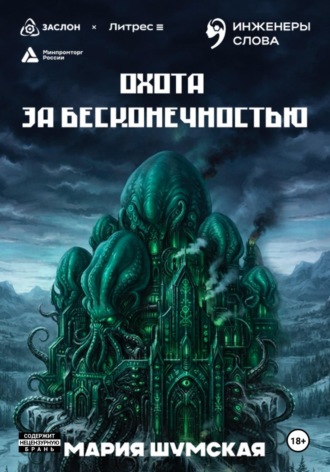 Охота за бесконечностью