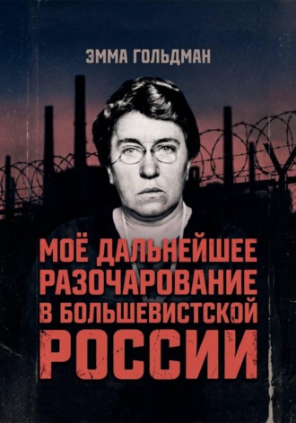 Моё дальнейшее разочарование в большевистской России
