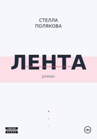 Лента