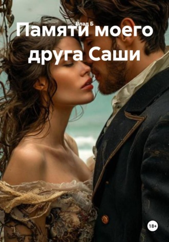 Памяти моего друга Саши