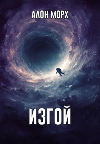 Изгой