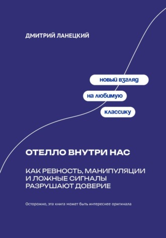 Отелло внутри нас: Как ревность, манипуляции и ложные сигналы разрушают доверие