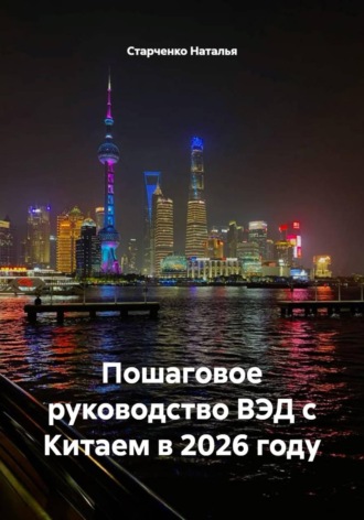 Пошаговое руководство ВЭД с Китаем в 2026 году