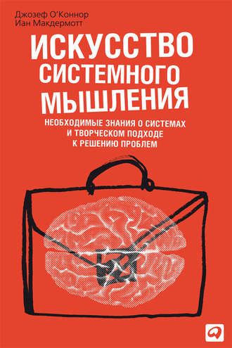 Искусство системного мышления. Необходимые знания о системах и творческом подходе к решению проблем