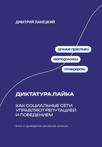 Диктатура лайка: Как социальные сети управляют репутацией и поведением