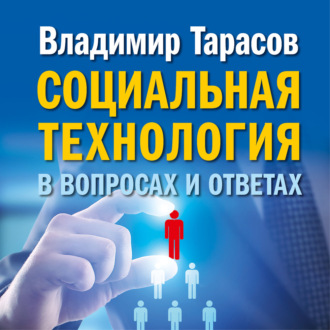 Социальная технология в вопросах и ответах