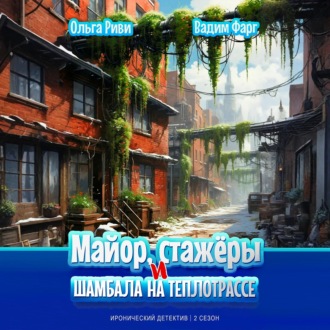 Майор, стажёры и Шамбала на теплотрассе