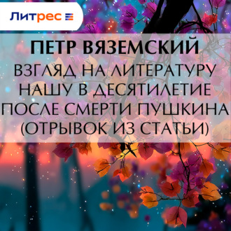 Взгляд на литературу нашу в десятилетие после смерти Пушкина (отрывок из статьи)
