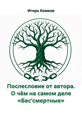 Послесловие от автора. О чём на самом деле «Бес'смертные»
