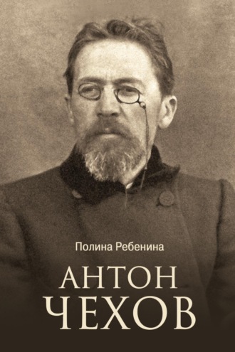 Антон Чехов