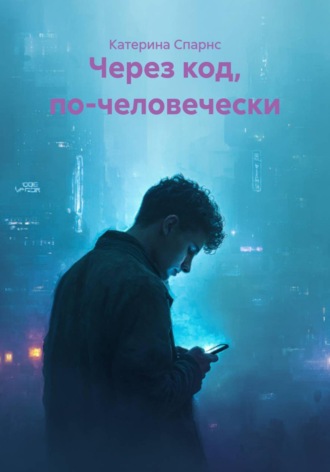 Через код, по-человечески