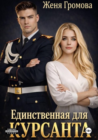 Единственная для курсанта