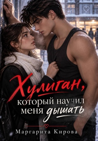 Хулиган, который научил меня дышать