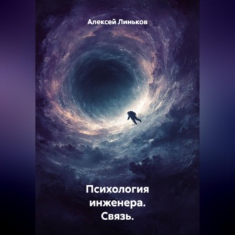 Психология инженера. Связь.