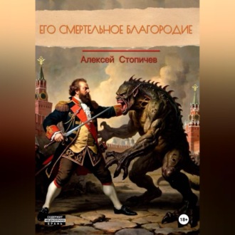 Его смертельное благородие