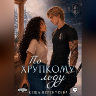 По хрупкому льду