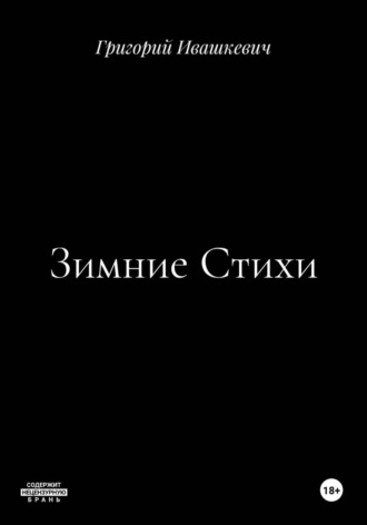 Зимние Стихи