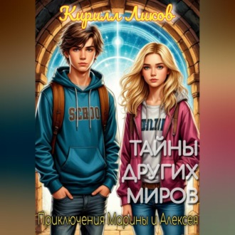 Тайны других миров