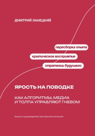Ярость на поводке: Как алгоритмы, медиа и толпа управляют гневом