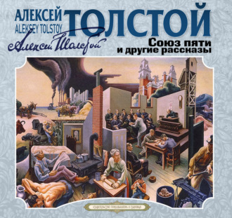 Союз пяти и другие рассказы