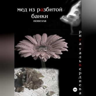 МЕД ИЗ РАЗБИТОЙ БАНКИ
