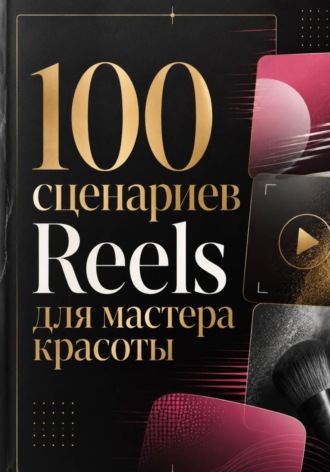 100 сценариев Reels для мастера красоты