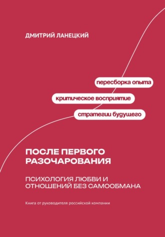 После первого разочарования: Психология любви и отношений без самообмана