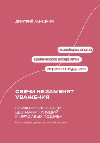 Свечи не заменят уважения: Психология любви без манипуляций и красивых подмен