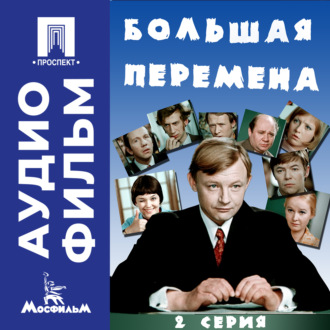 Большая перемена. Серия 2 – аудиофильм