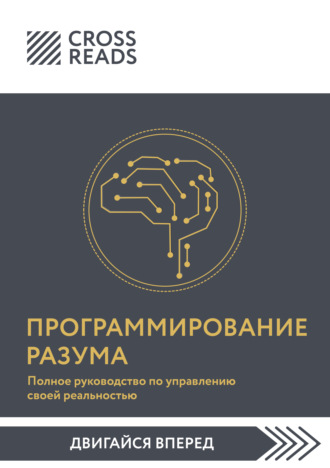 Саммари книги «Программирование разума. Полное руководство по управлению своей реальностью»