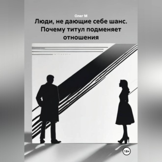 Люди, не дающие себе шанс. Почему титул подменяет отношения