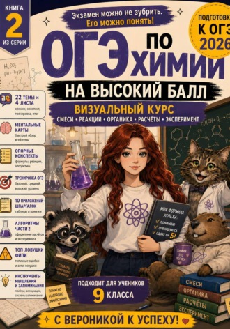 ОГЭ по химии на высокий бал. Визуальный экспресс-курс. Книга 2. Часть 1. Серия «С Вероникой к успеху»