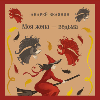Моя жена – ведьма