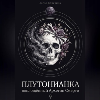 Плутонианка: воплощенный Архетип Смерти