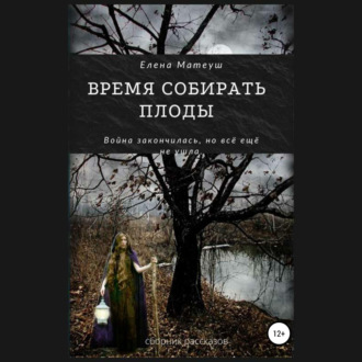 Время собирать плоды