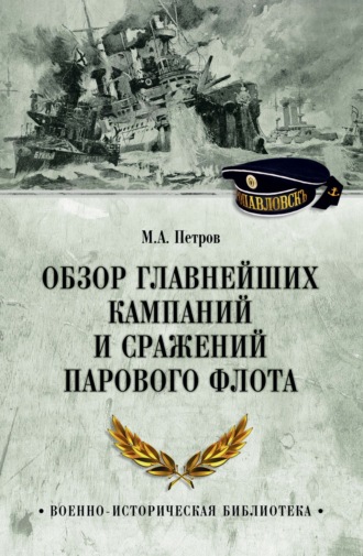 Обзор главнейших кампаний и сражений парового флота