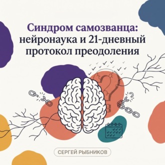 Синдром самозванца: нейронаука и 21-дневный протокол преодоления