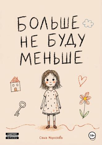 Больше не буду меньше