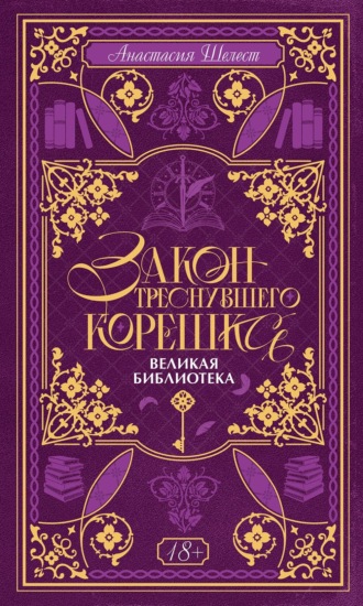 Закон треснувшего корешка. Великая Библиотека