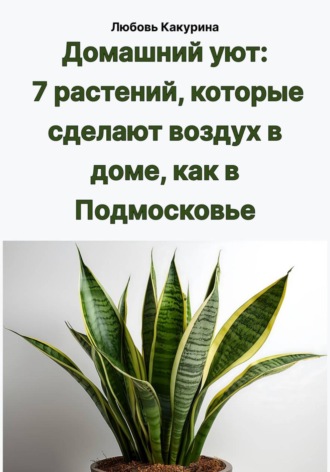 Домашний уют: 7 растений, которые сделают воздух в доме, как в Подмосковье