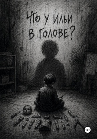 Что у Ильи в голове?