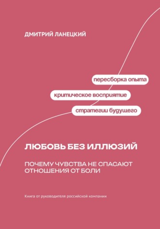 Любовь без иллюзий: Почему чувства не спасают отношения от боли
