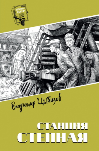 Станция Степная