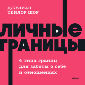 Личные границы. 4 типа границ для заботы о себе и отношениях. NEON Pocketbooks