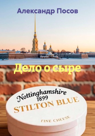 Дело о сыре