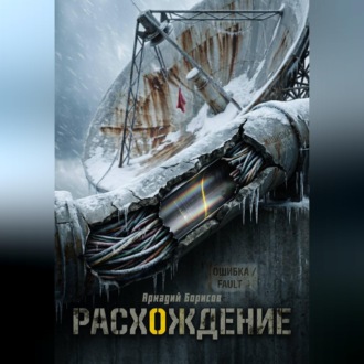 Расхождение