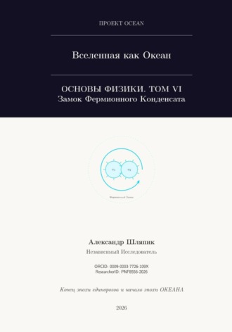 ВСЕЛЕННАЯ КАК ОКЕАН. Часть VI: Замок Фермионного Конденсата