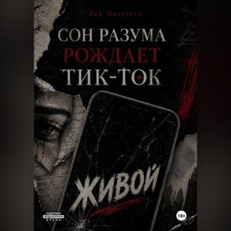 Сон разума рождает тик-ток